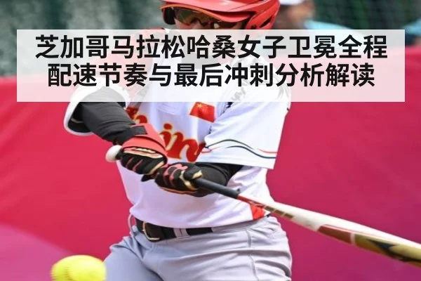 芝加哥马拉松哈桑女子卫冕全程配速节奏与最后冲刺分析解读