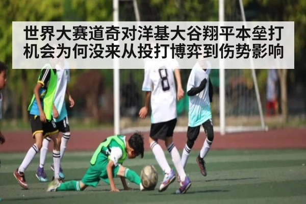 世界大赛道奇对洋基大谷翔平本垒打机会为何没来从投打博弈到伤势影响