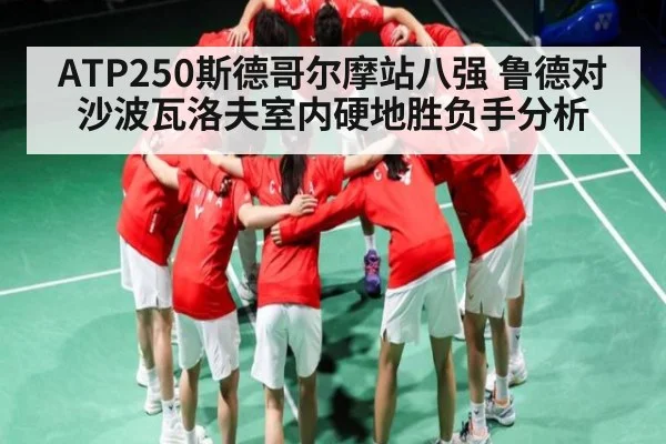 ATP250斯德哥尔摩站八强 鲁德对沙波瓦洛夫室内硬地胜负手分析
