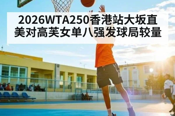 2026WTA250香港站大坂直美对高芙女单八强发球局较量